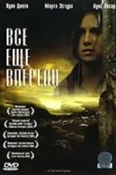 Все еще впереди 2004 постер