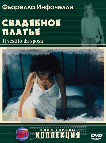Постер Свадебное платье 2003