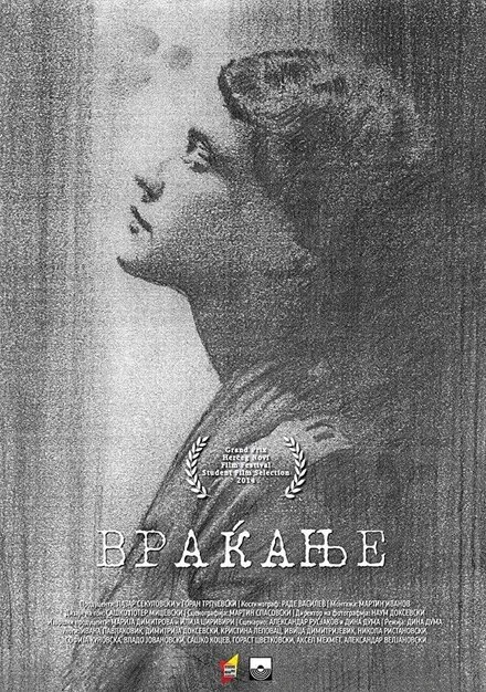 Постер Vrakanje