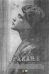 Vrakanje постер