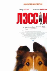 Лэсси 2005 постер