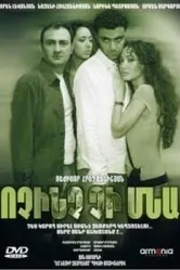Ничего не останется 2007 постер