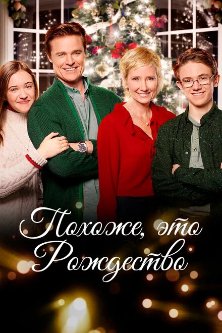Постер Похоже, это Рождество 2016