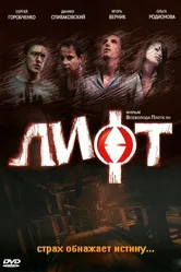 Лифт 2006, Россия постер