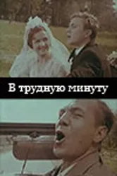 В трудную минуту 1968 постер