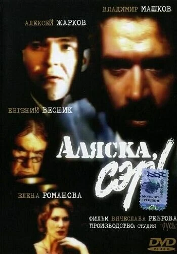Постер Аляска, сэр! 1992