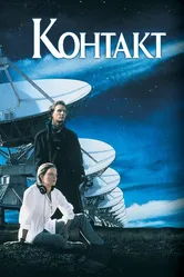 Контакт 1997 постер