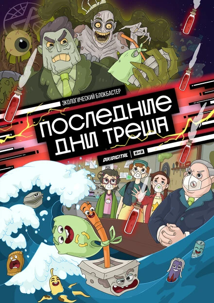 Постер Последние дни треша 2020