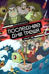 Последние дни треша 2020 постер