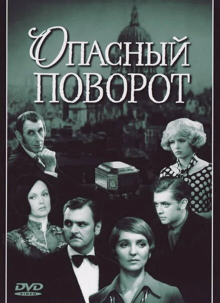 Постер Опасный поворот 1972
