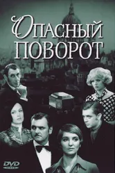Опасный поворот 1972 постер