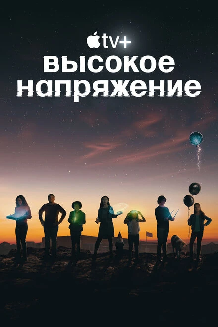 Постер Высокое напряжение 2022