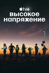 Высокое напряжение 2022 постер