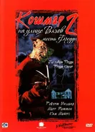 Кошмар на улице Вязов 2: Месть Фредди 1985 постер