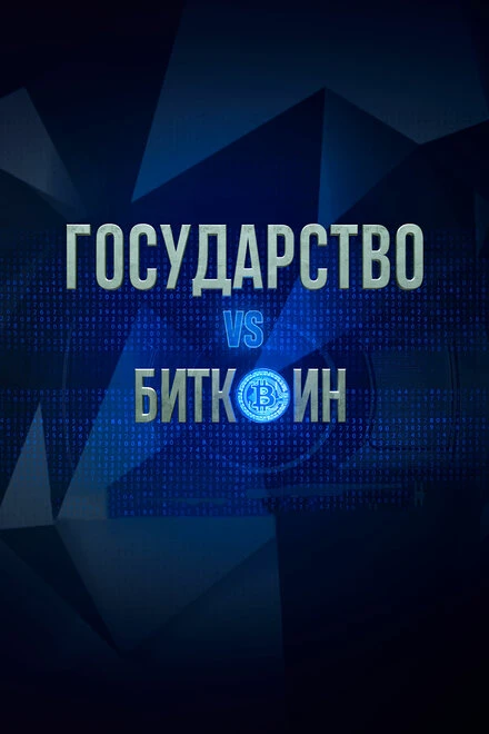 Постер Государство vs биткоин. Биткоин vs государство 2018