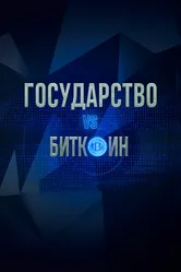 Государство vs биткоин. Биткоин vs государство 2018 постер