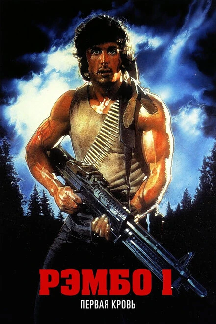 Постер Рэмбо: Первая кровь 1982