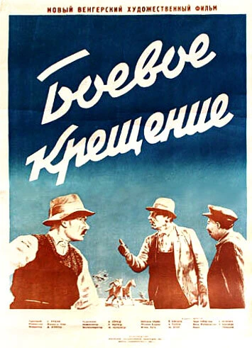 Постер Боевое крещение 1951