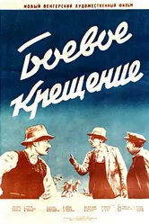Боевое крещение 1951 постер
