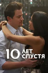 10 лет спустя 2011 постер