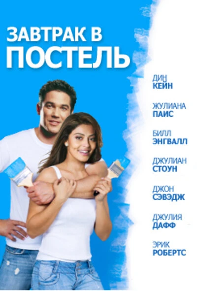 Постер Завтрак в постель 2010