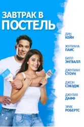 Завтрак в постель 2010 постер