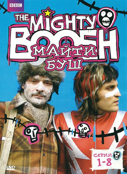 Постер Майти Буш 2003