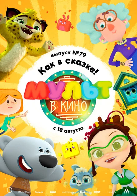 Постер МУЛЬТ в кино. Выпуск №79. Как в сказке! 2018