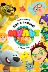 МУЛЬТ в кино. Выпуск №79. Как в сказке! 2018 постер