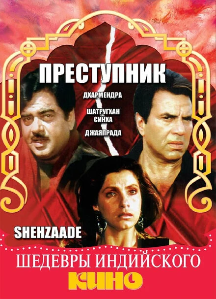 Постер Преступник 1989