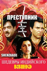 Преступник 1989 постер