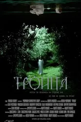 Троица 2015 постер
