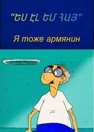 Постер Я тоже армянин 2000