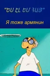 Я тоже армянин 2000 постер