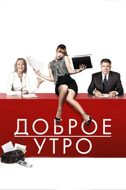 Постер Доброе утро 2010