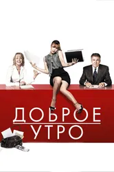 Доброе утро 2010 постер