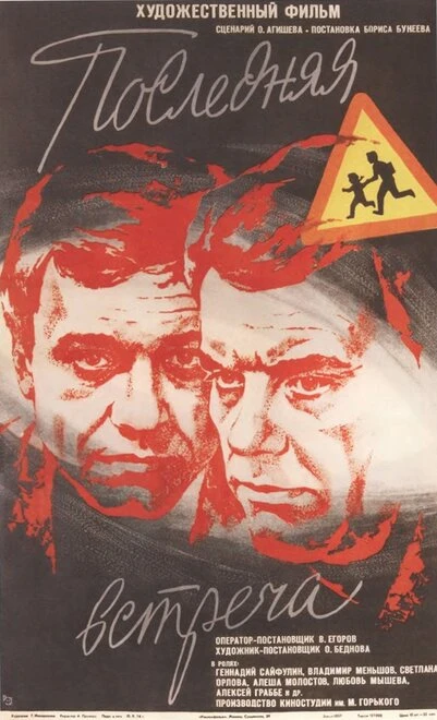 Постер Последняя встреча 1974