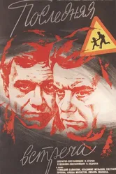 Последняя встреча 1974 постер
