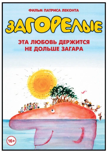 Постер Загорелые 1978