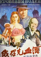 Edeke xue jiu постер