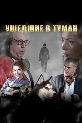 Ушедшие в туман 2019 постер