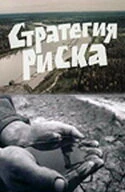 Постер Стратегия риска 1978
