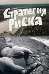 Стратегия риска 1978 постер