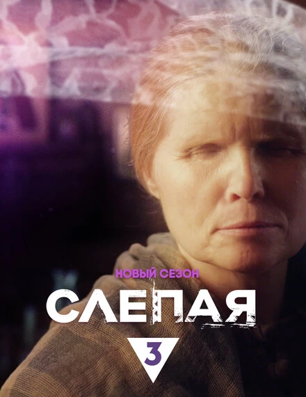 Постер Слепая 2014