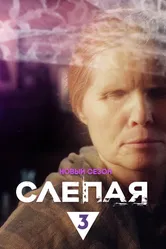 Слепая 2014 постер