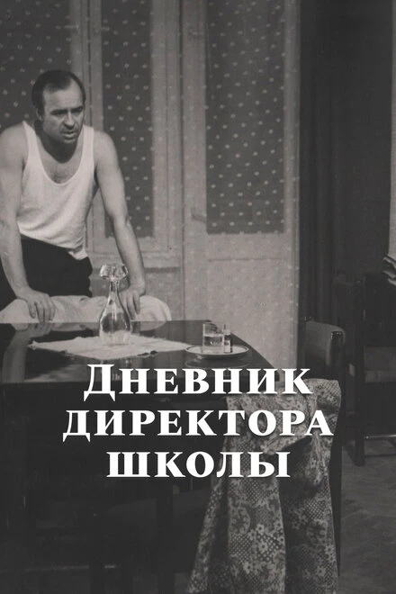 Постер Дневник директора школы 1975