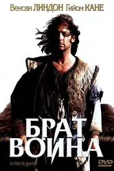Брат воина 2002 постер