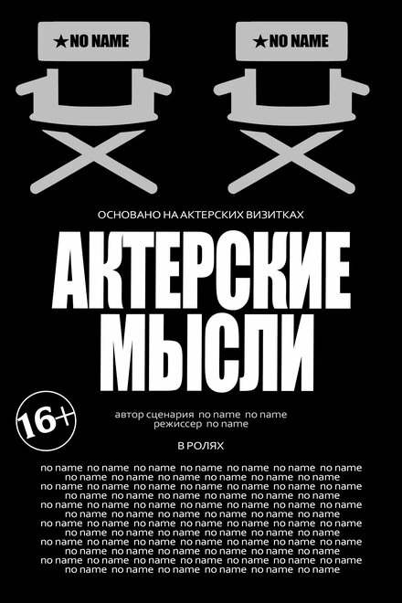 Постер Актерские мысли 2023