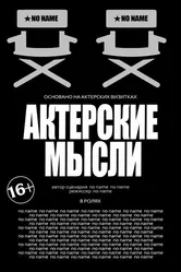 Актерские мысли 2023 постер