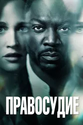 Правосудие 2019 постер